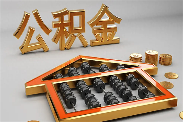 长春找人提取公积金流程（找人提取公积金流程视频）